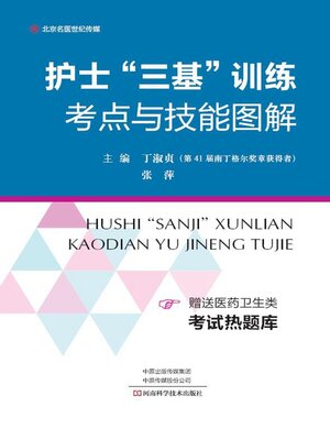 cover image of 护士“三基”训练考点与技能图解